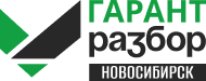 новосибирск.гарантразбор.рф